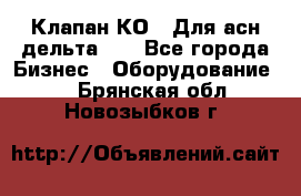 Клапан-КО2. Для асн дельта-5. - Все города Бизнес » Оборудование   . Брянская обл.,Новозыбков г.